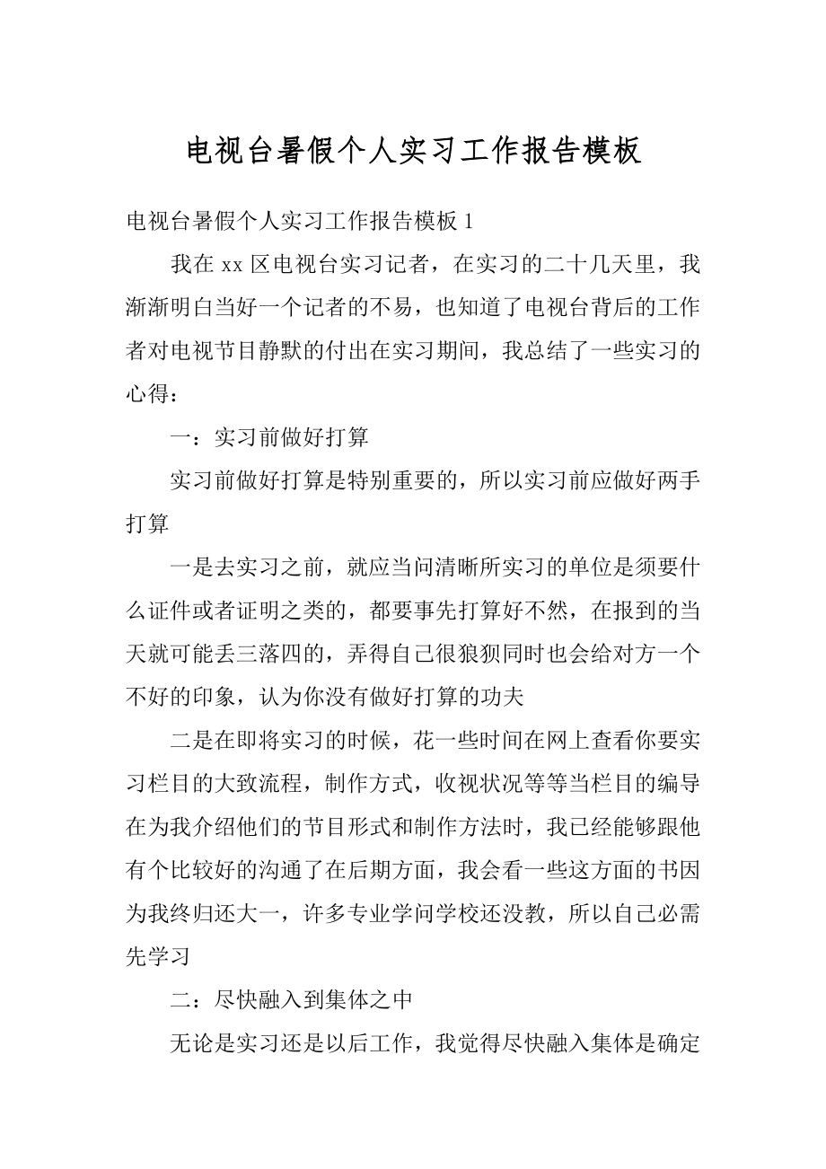 电视台暑假个人实习工作报告模板汇编.docx_第1页