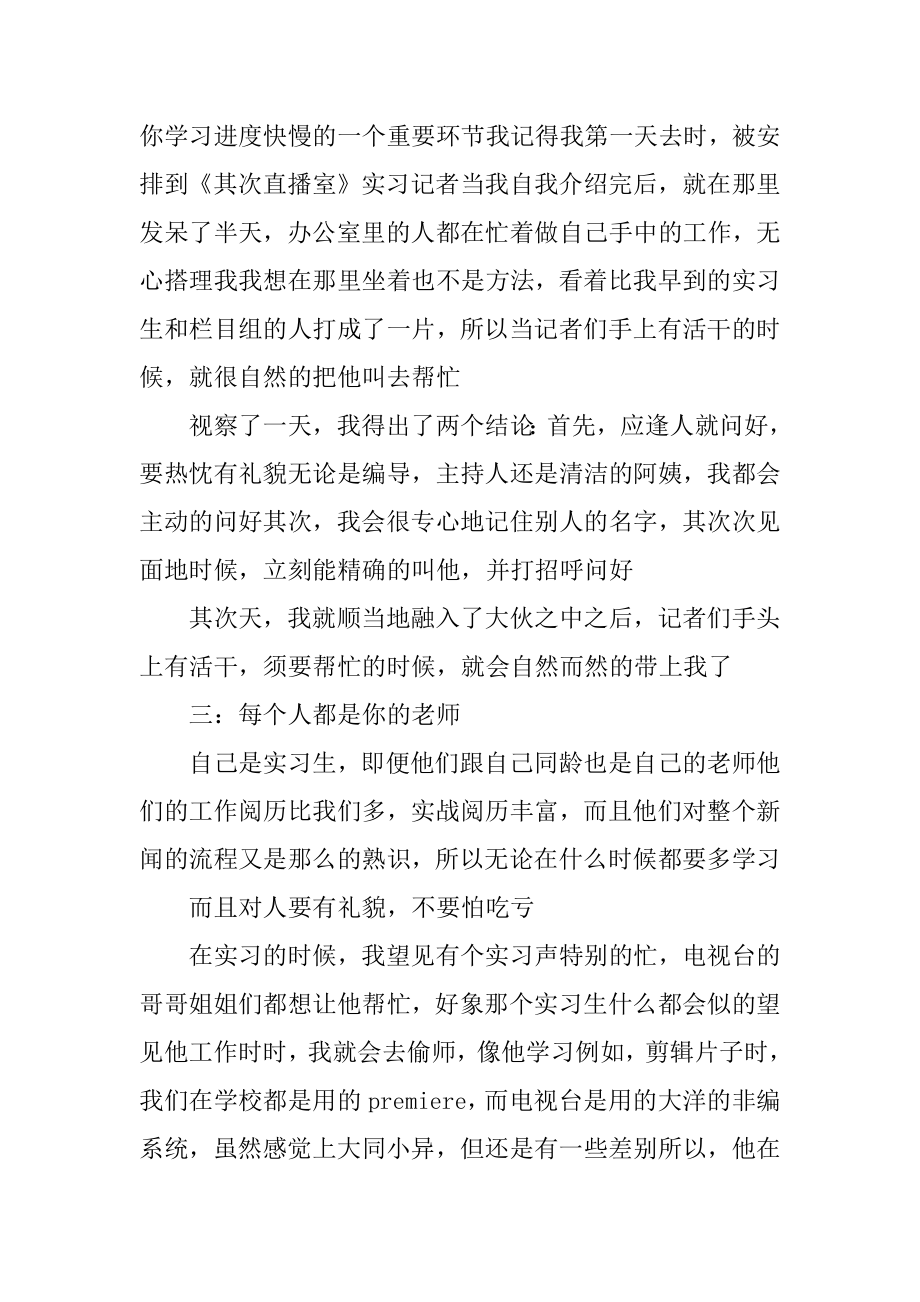 电视台暑假个人实习工作报告模板汇编.docx_第2页