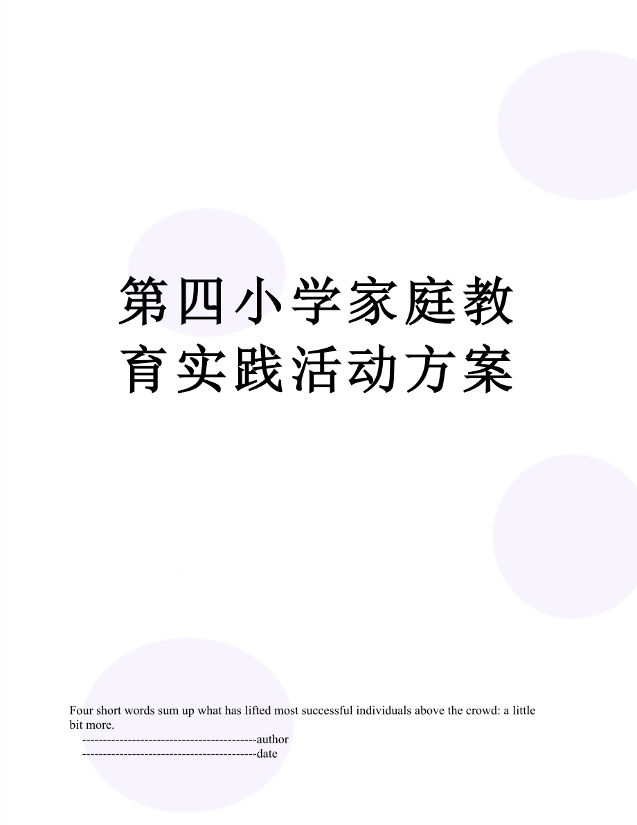 第四小学家庭教育实践活动方案.doc_第1页