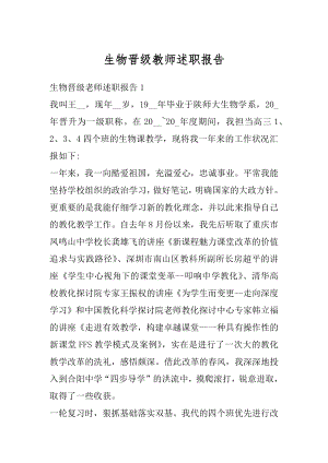 生物晋级教师述职报告汇总.docx