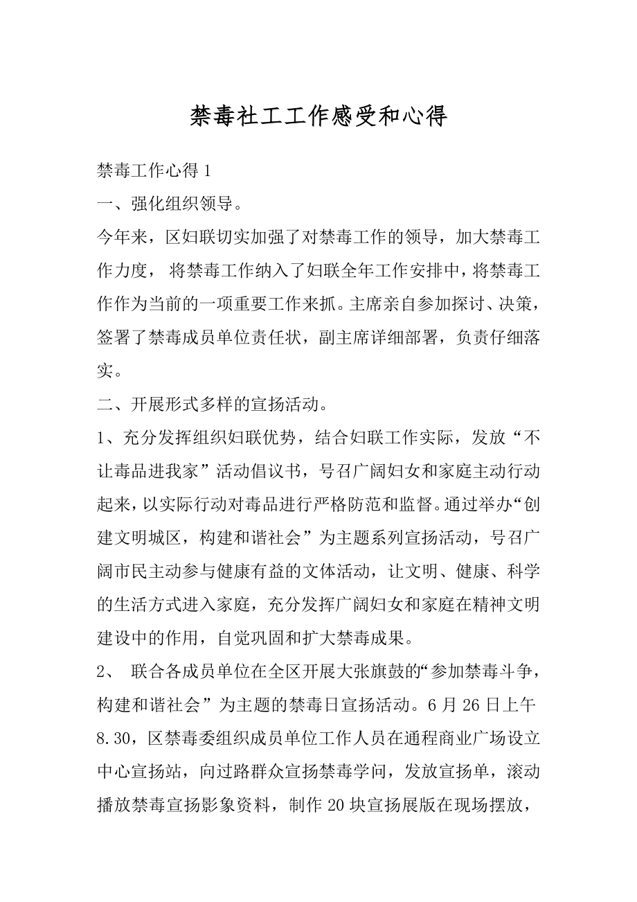 禁毒社工工作感受和心得汇编.docx_第1页