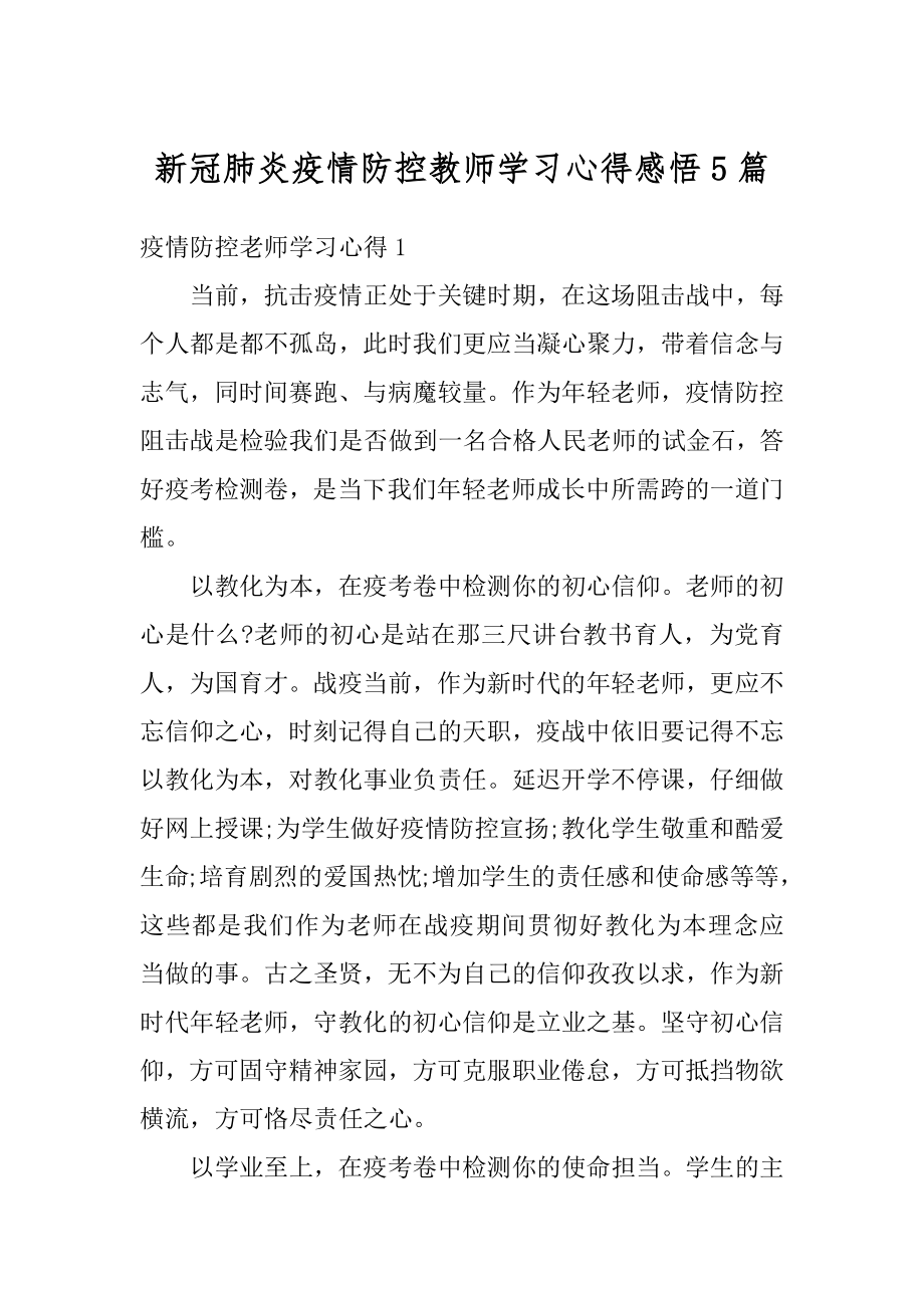 新冠肺炎疫情防控教师学习心得感悟5篇最新.docx_第1页