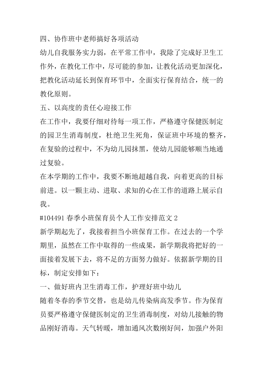 春季小班保育员个人工作计划范文精选.docx_第2页