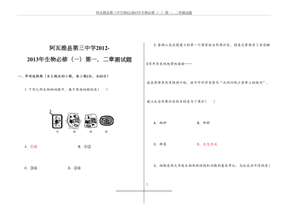 高中生物必修(一)第一章,第二章测试题.doc_第2页