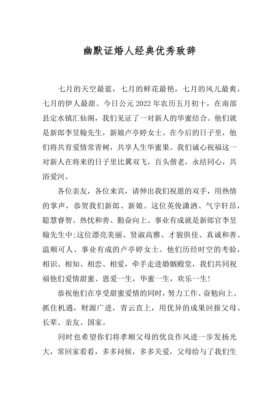 幽默证婚人经典优秀致辞范例.docx_第1页