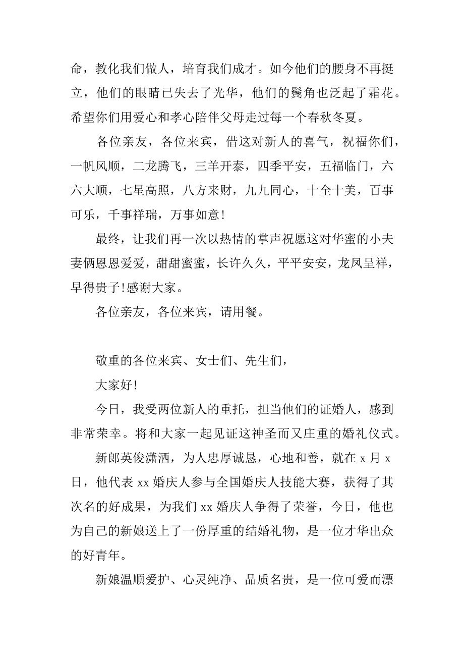 幽默证婚人经典优秀致辞范例.docx_第2页