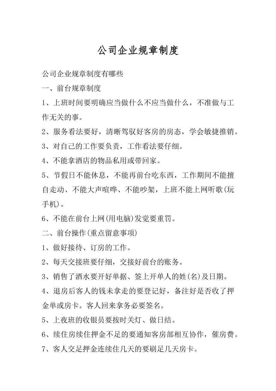 公司企业规章制度精编.docx_第1页