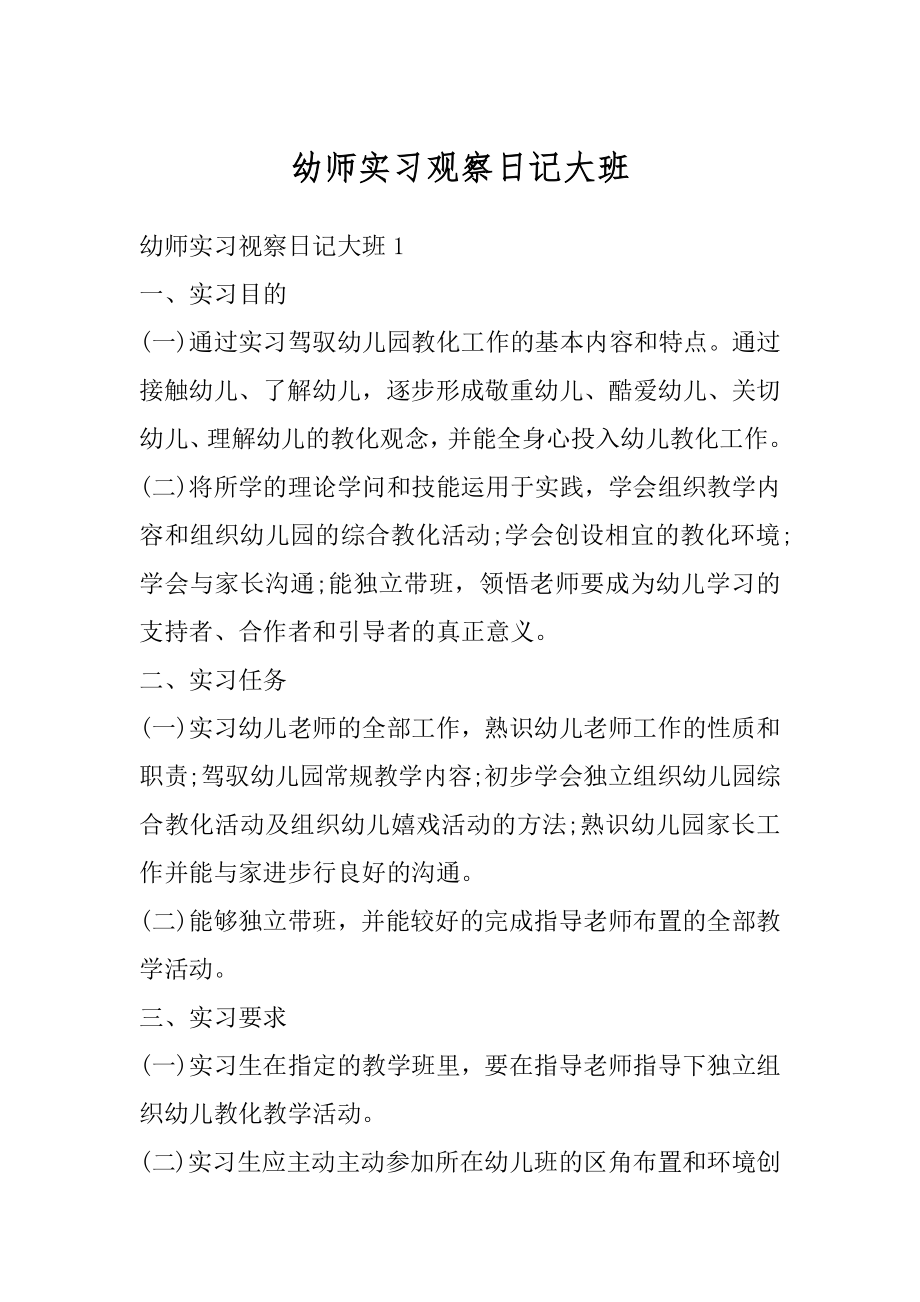 幼师实习观察日记大班最新.docx_第1页