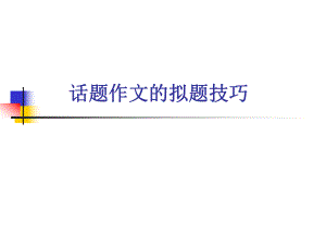 话题作文的拟题技巧.ppt