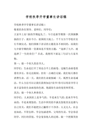 学校秋季开学董事长讲话稿精编.docx