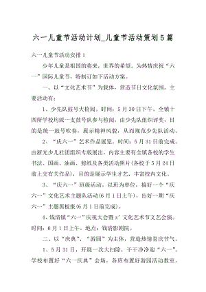 六一儿童节活动计划_儿童节活动策划5篇汇总.docx