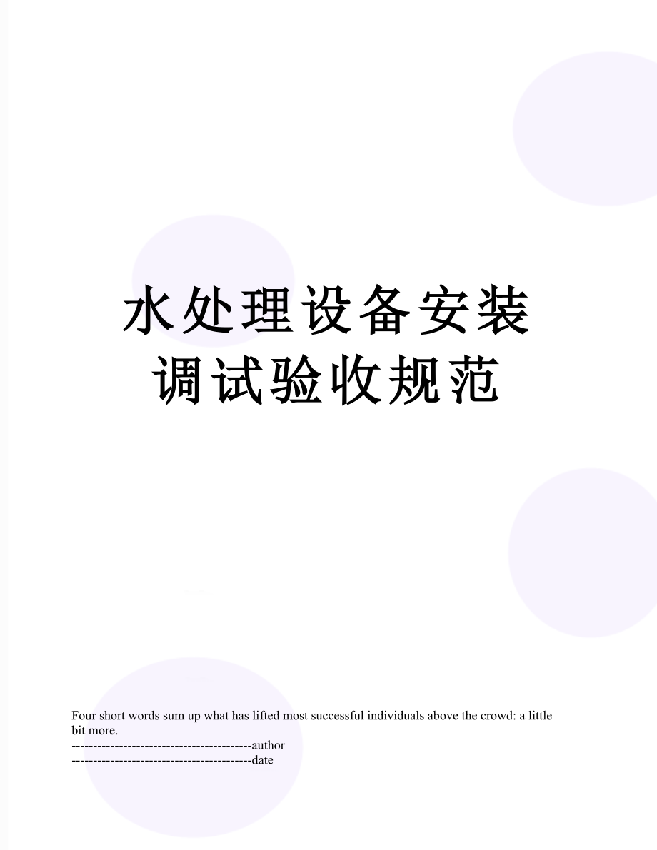 水处理设备安装调试验收规范.docx_第1页