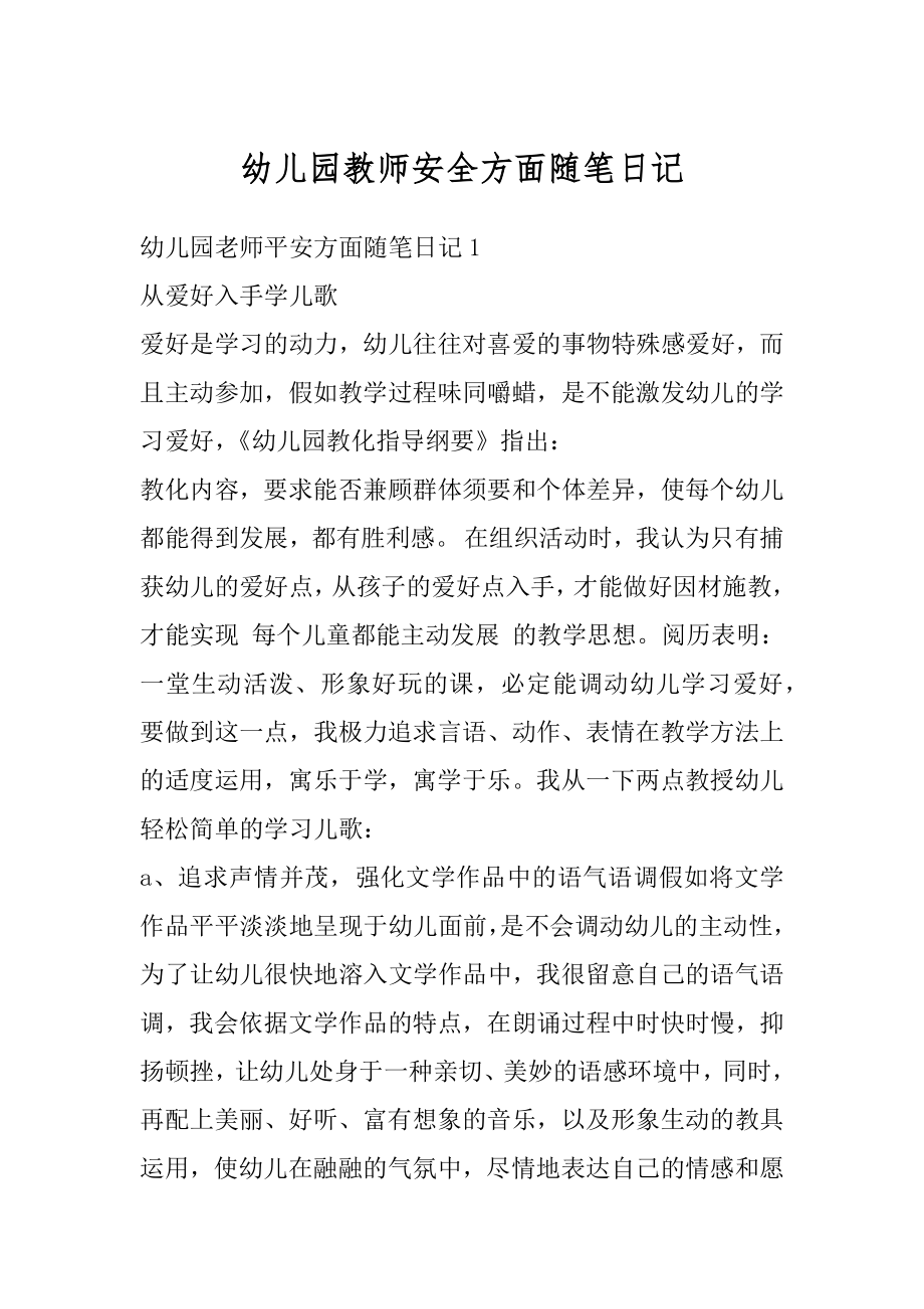 幼儿园教师安全方面随笔日记最新.docx_第1页