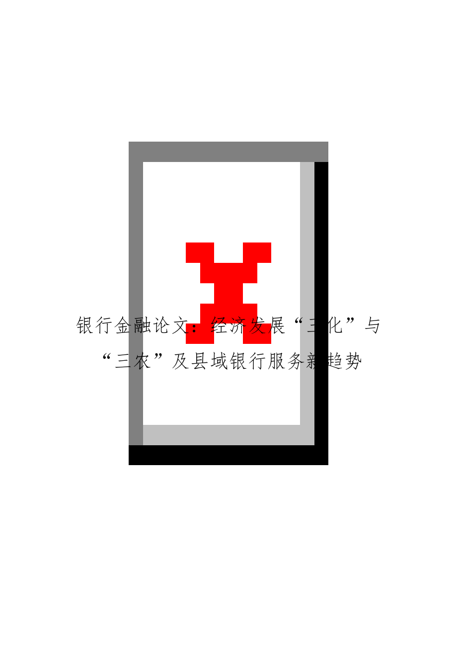 银行金融：经济发展“三化”与“三农”及县域银行服务新趋势.doc_第1页