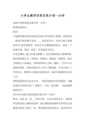 大学生教师求职自我介绍一分钟范文.docx