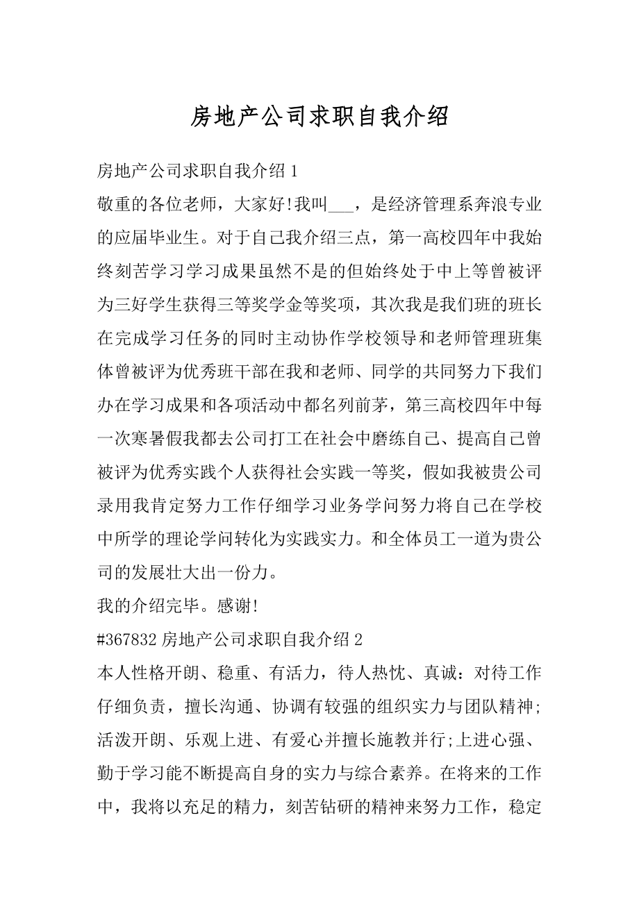 房地产公司求职自我介绍最新.docx_第1页