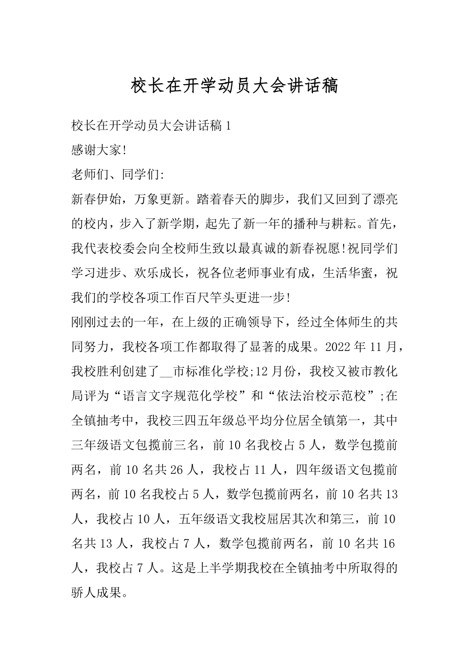 校长在开学动员大会讲话稿精选.docx_第1页