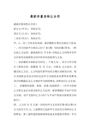 最新存量房转让合同汇编.docx