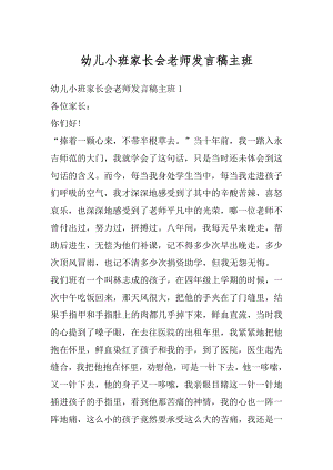 幼儿小班家长会老师发言稿主班范例.docx