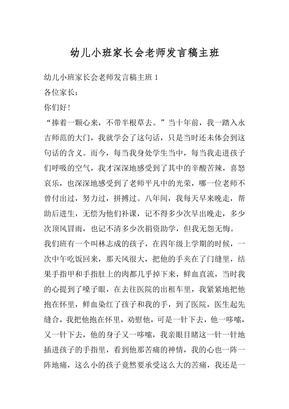 幼儿小班家长会老师发言稿主班范例.docx_第1页