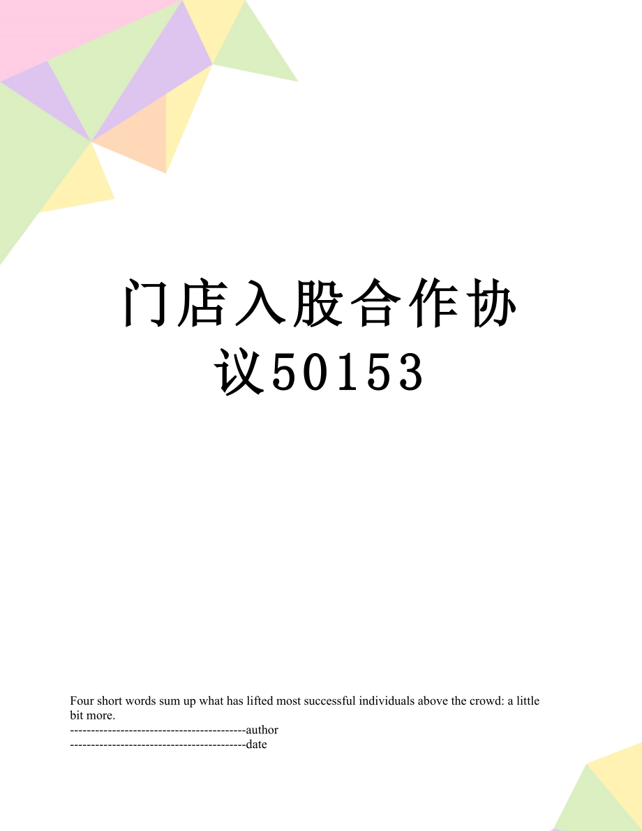 门店入股合作协议50153.docx_第1页