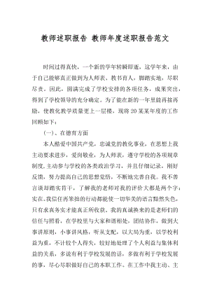 教师述职报告 教师年度述职报告范文精编.docx