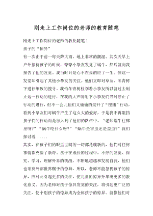 刚走上工作岗位的老师的教育随笔汇编.docx