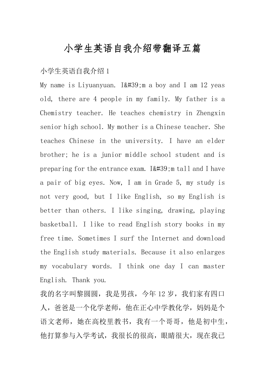 小学生英语自我介绍带翻译五篇最新.docx_第1页