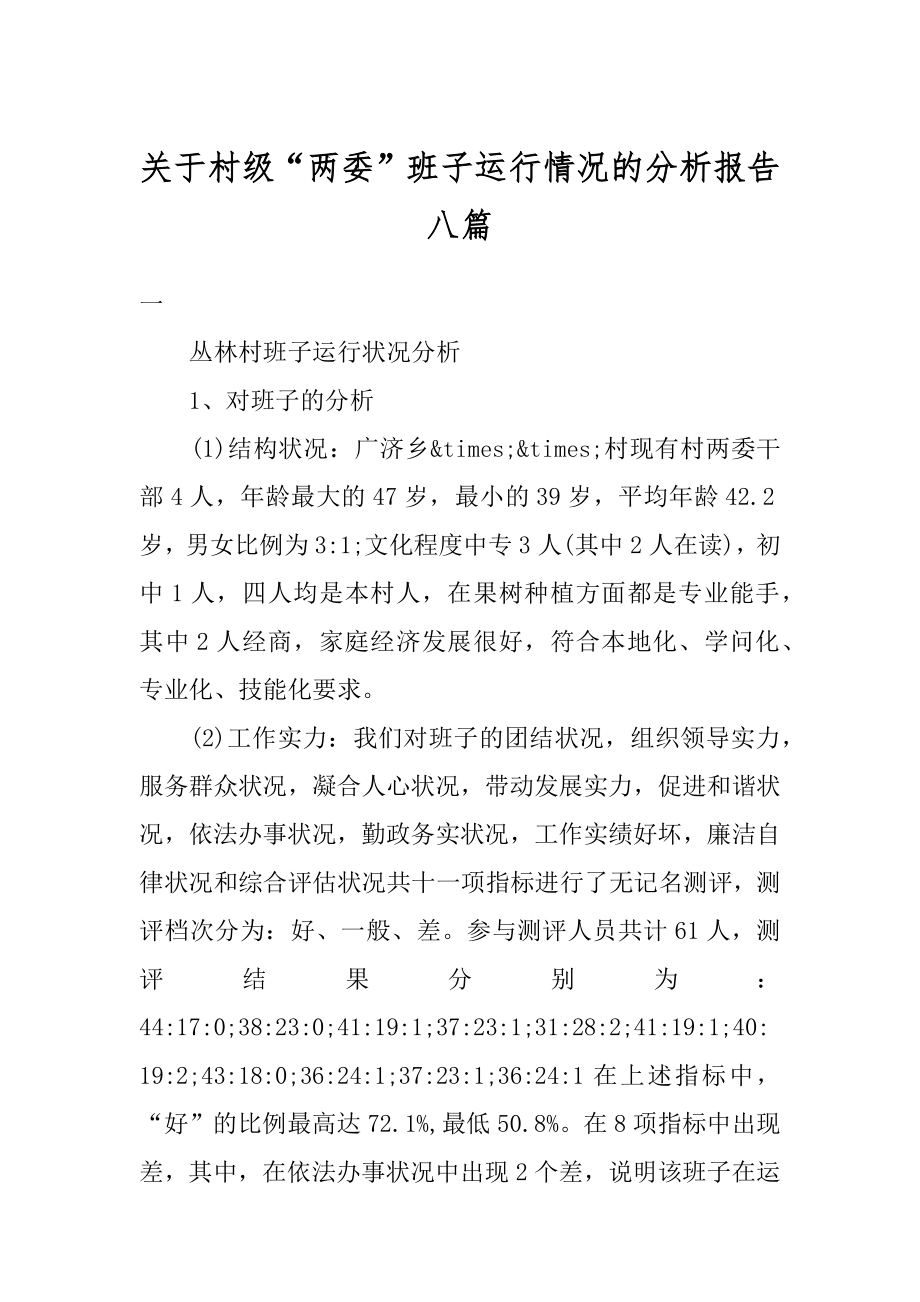 关于村级“两委”班子运行情况的分析报告八篇范例.docx_第1页