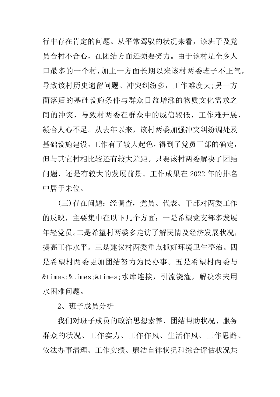 关于村级“两委”班子运行情况的分析报告八篇范例.docx_第2页