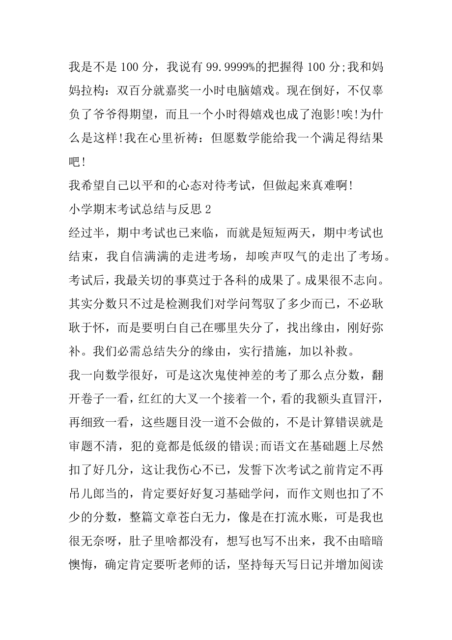 小学期末考试总结与反思范文集锦精编.docx_第2页