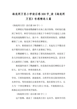 海底两万里小学读后感300字_读《海底两万里》有感精选5篇优质.docx