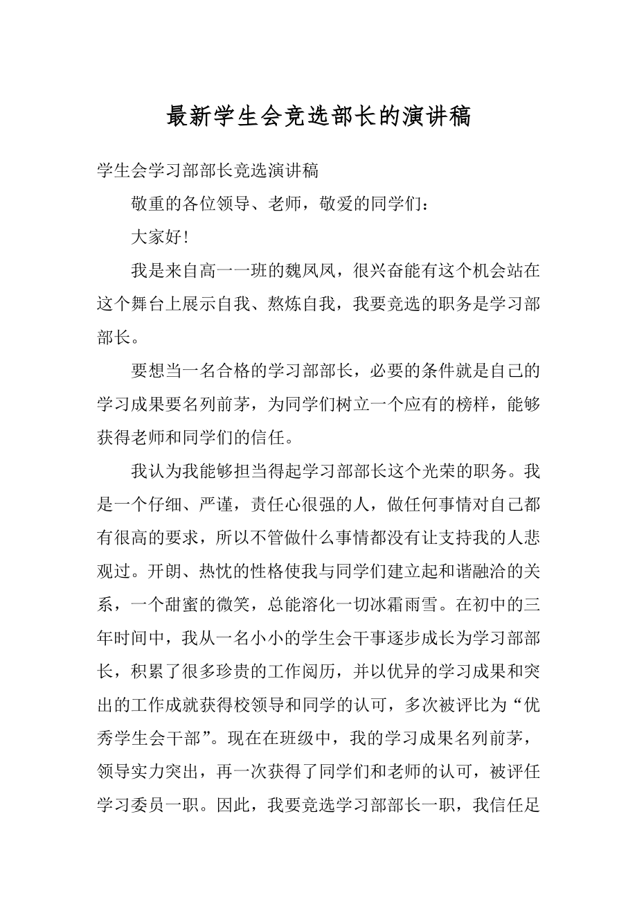 最新学生会竞选部长的演讲稿汇总.docx_第1页