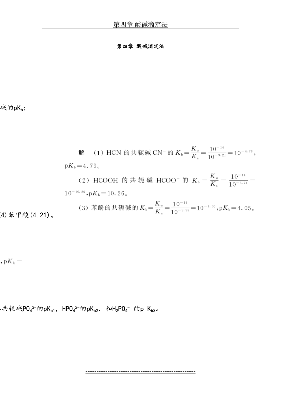 第四章酸碱滴定法课后习题和答案解析.doc_第2页