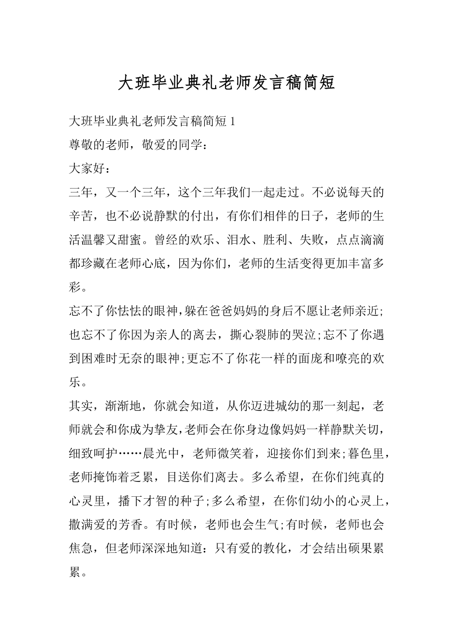 大班毕业典礼老师发言稿简短范本.docx_第1页