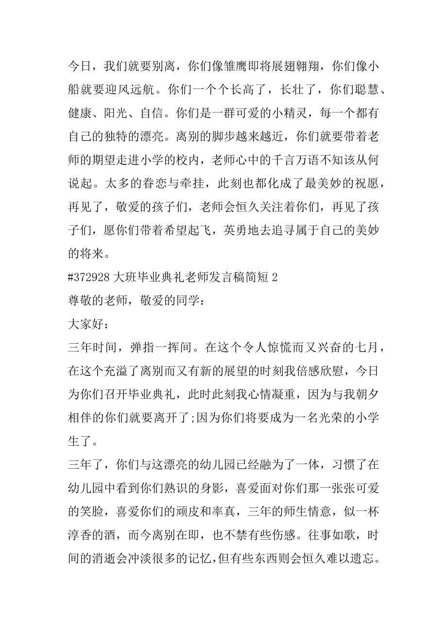 大班毕业典礼老师发言稿简短范本.docx_第2页