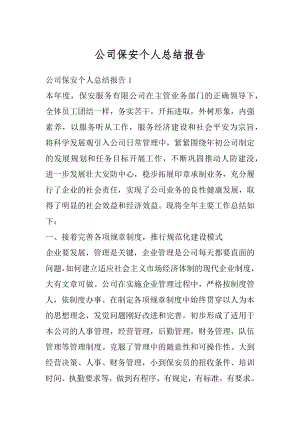 公司保安个人总结报告最新.docx