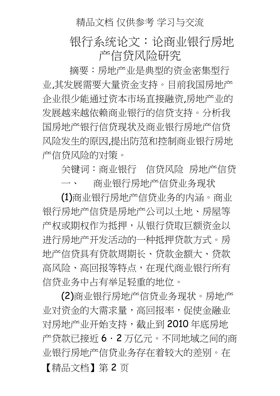 银行系统：论商业银行房地产信贷风险研究.docx_第2页