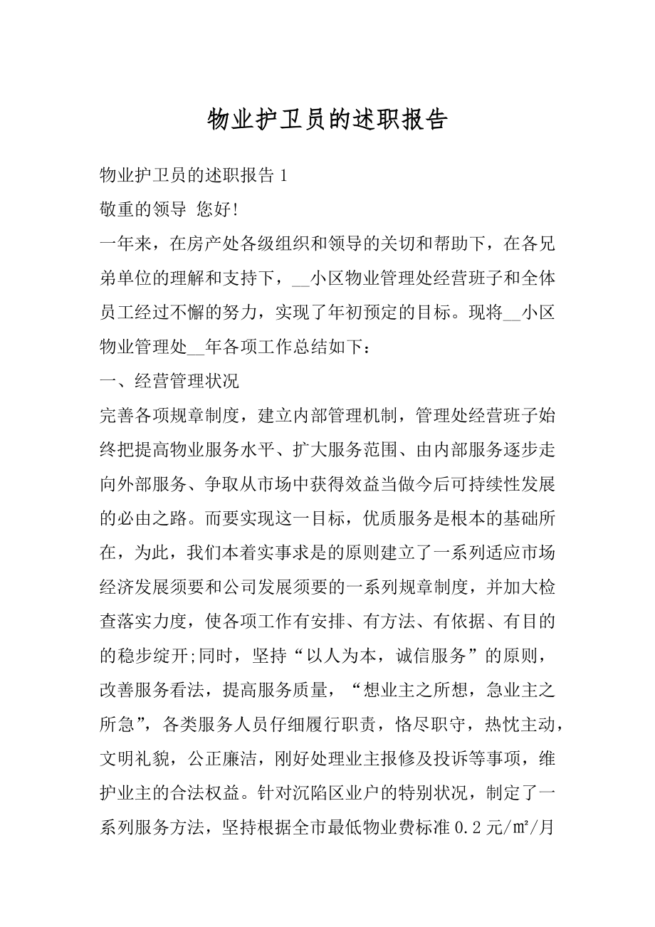 物业护卫员的述职报告精编.docx_第1页