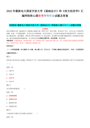 2022年最新电大国家开 放大学《基础会计》和《西方经济学》汇编网络核心课形考网考作业试题及答案.docx