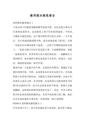 教师期末随笔感言精编.docx