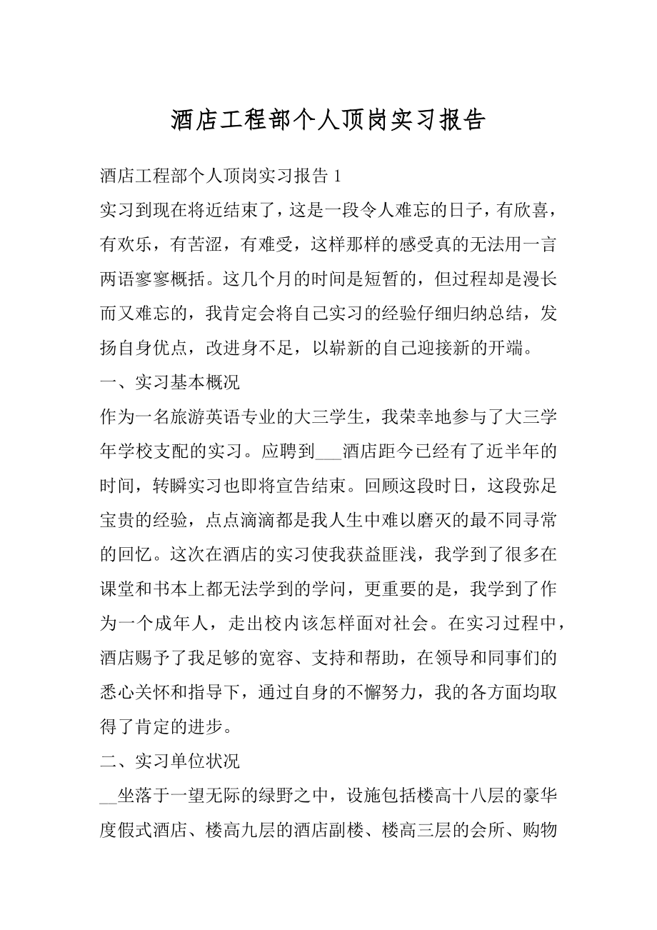 酒店工程部个人顶岗实习报告范本.docx_第1页