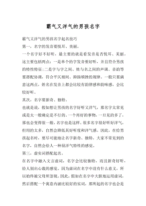 霸气又洋气的男孩名字精选.docx