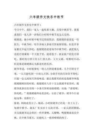 六年级作文快乐中秋节范文.docx