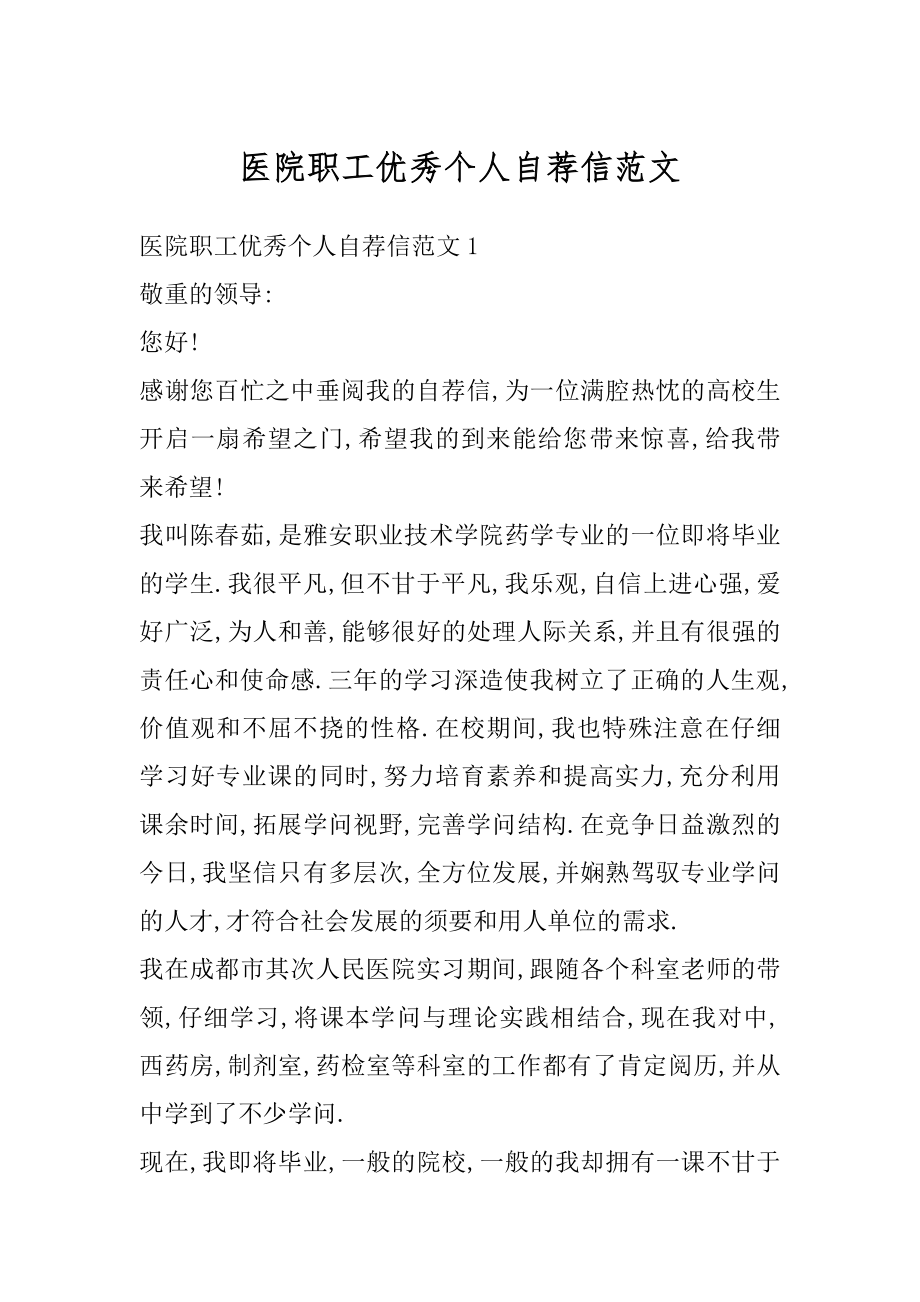 医院职工优秀个人自荐信范文精编.docx_第1页