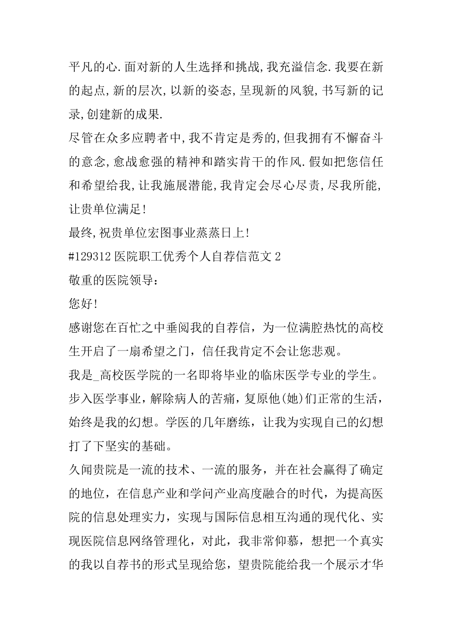 医院职工优秀个人自荐信范文精编.docx_第2页