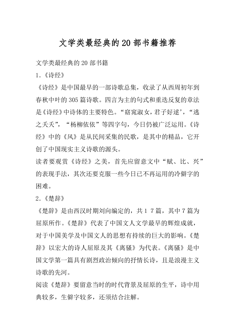 文学类最经典的20部书籍推荐汇总.docx_第1页