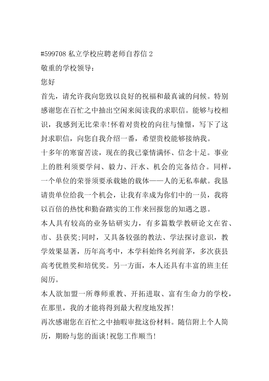 私立学校应聘教师自荐信汇总.docx_第2页