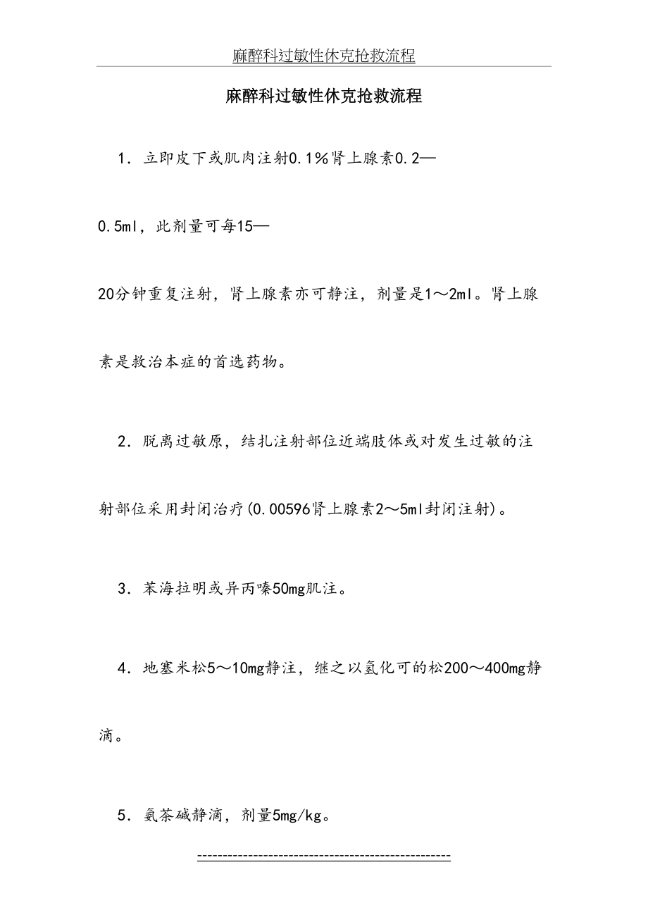 麻醉科过敏性休克抢救流程.doc_第2页