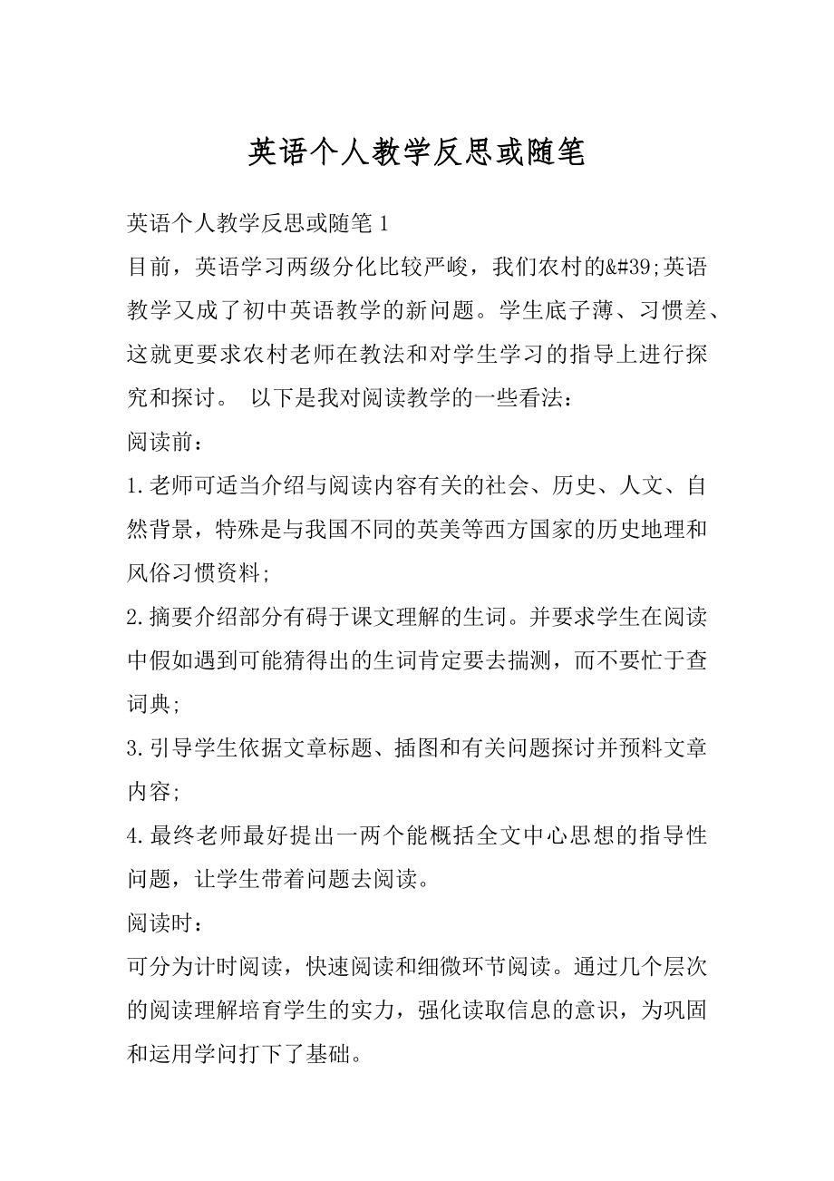 英语个人教学反思或随笔例文.docx_第1页